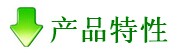 產(chǎn)品特性 產(chǎn)品特性