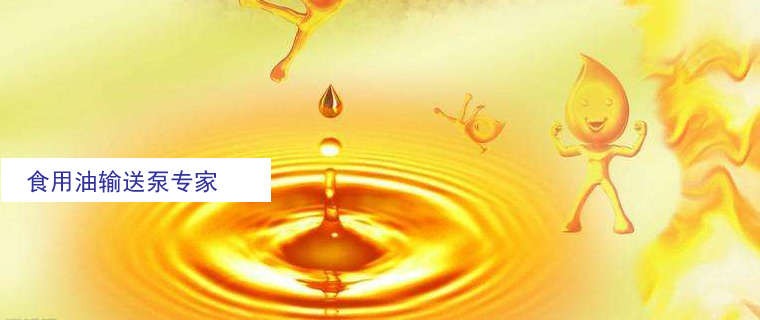 食用油輸送泵 食用油輸送泵